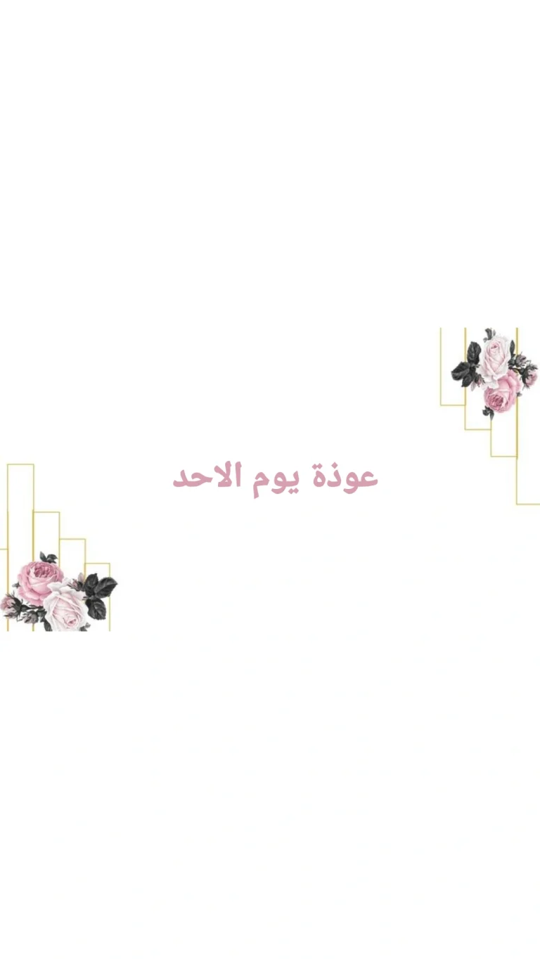 عوذة يوم الاحد