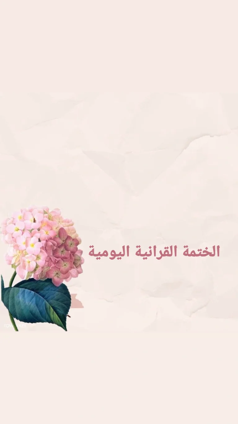 الختمة القرانية اليومية