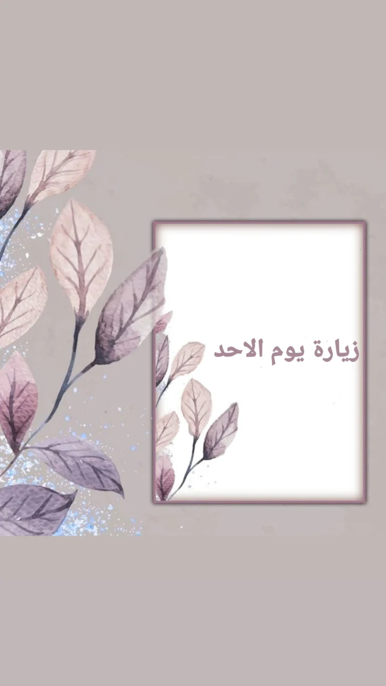 زيارة يوم الاحد
