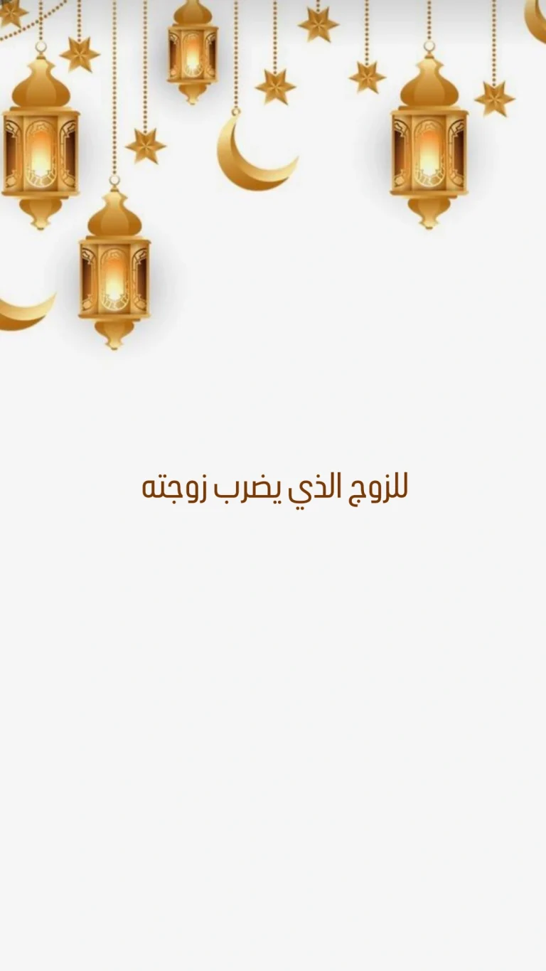 للزوج الذي يضرب زوجتة