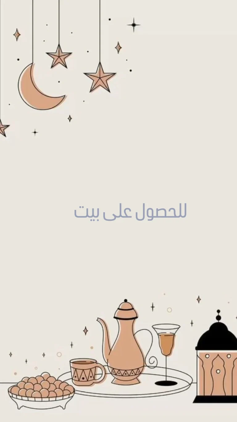 للحصول على بيت