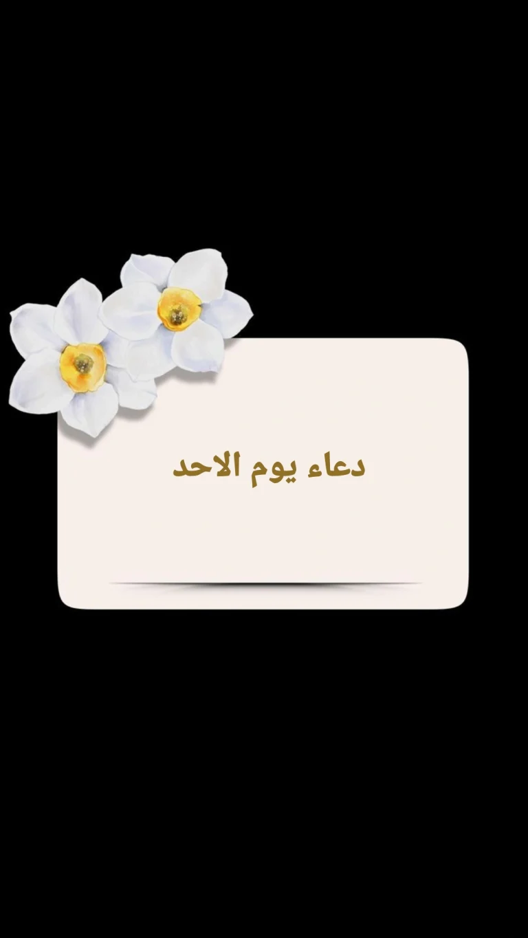 دعاء يوم الاحد
