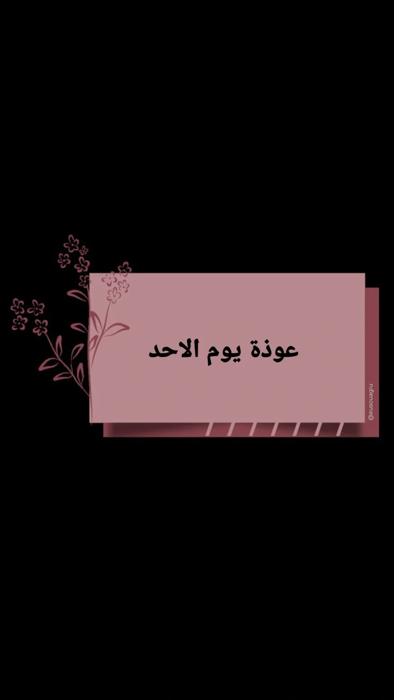 عوذة يوم الاحد