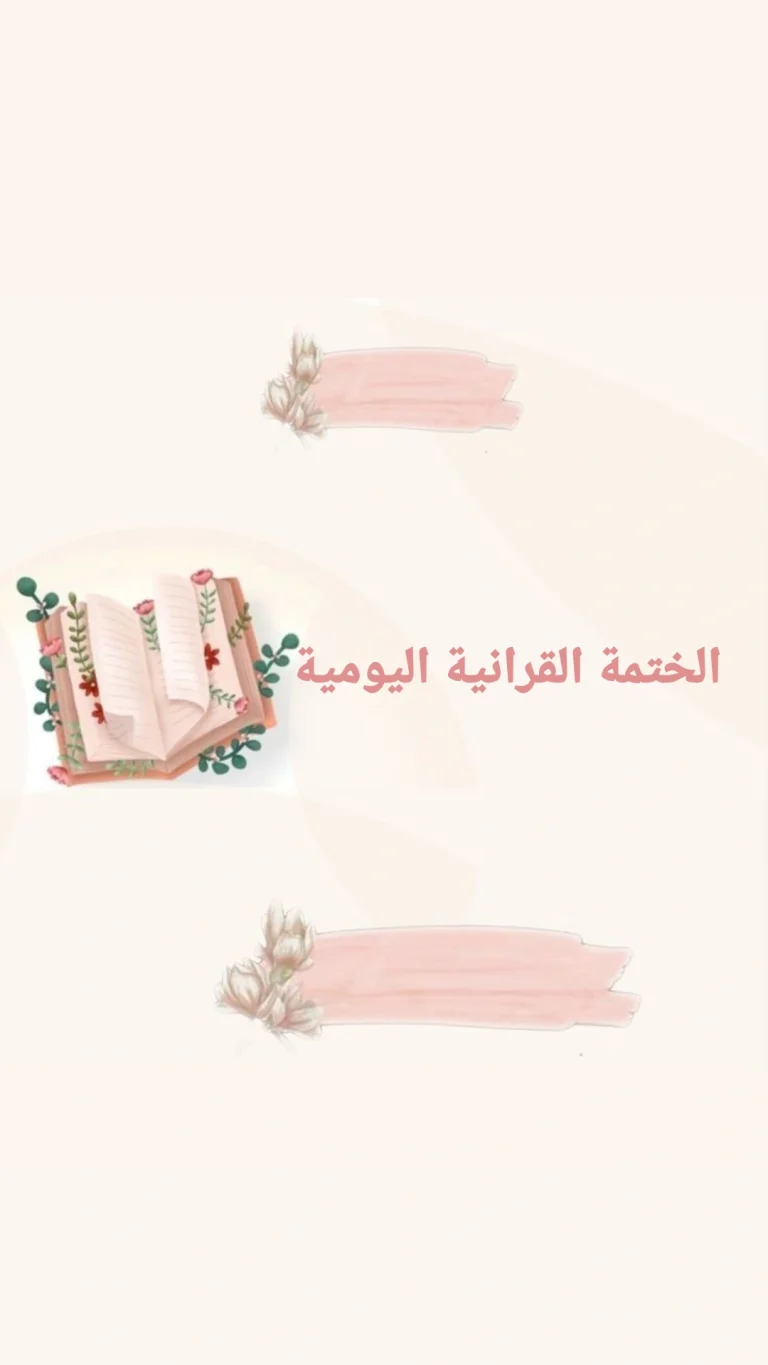 الختمة القرانية اليومية