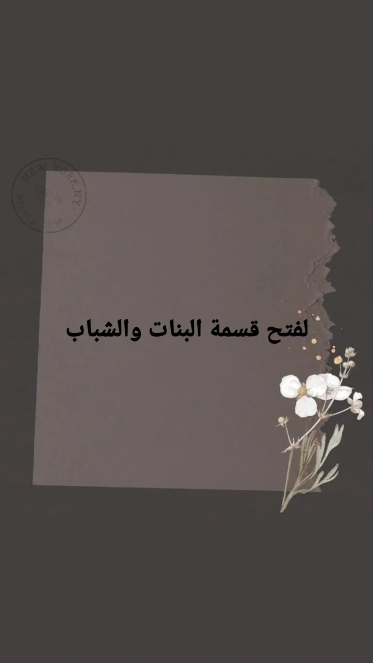 لفتح قسمة البنات والشباب