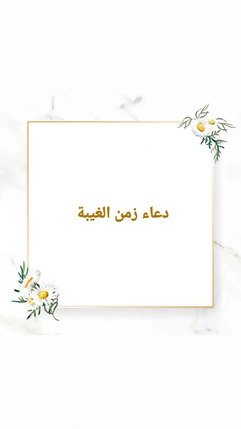 دعاء زمن الغيبة