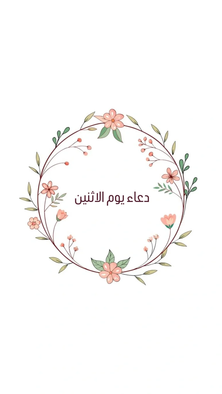 دعاء يوم الاثنين