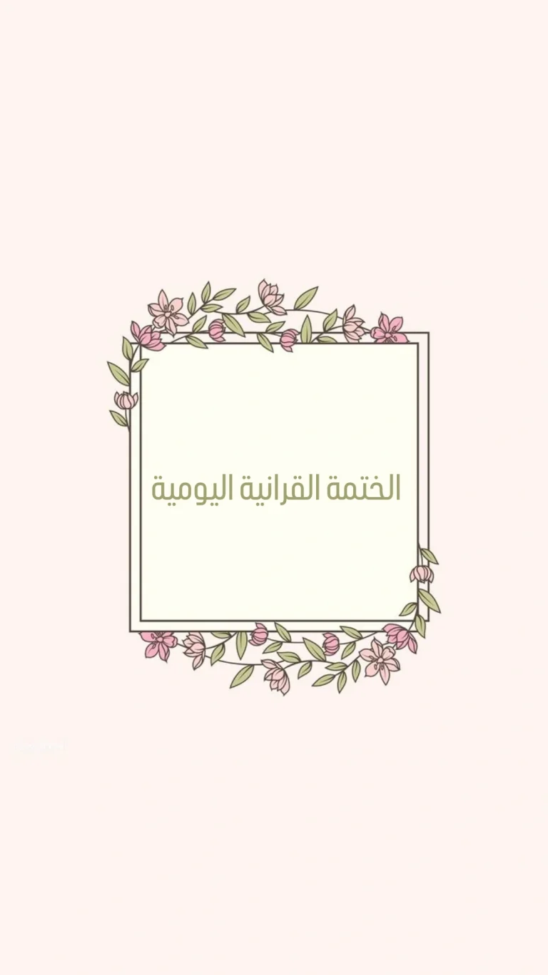 الختمة القرانية اليومية