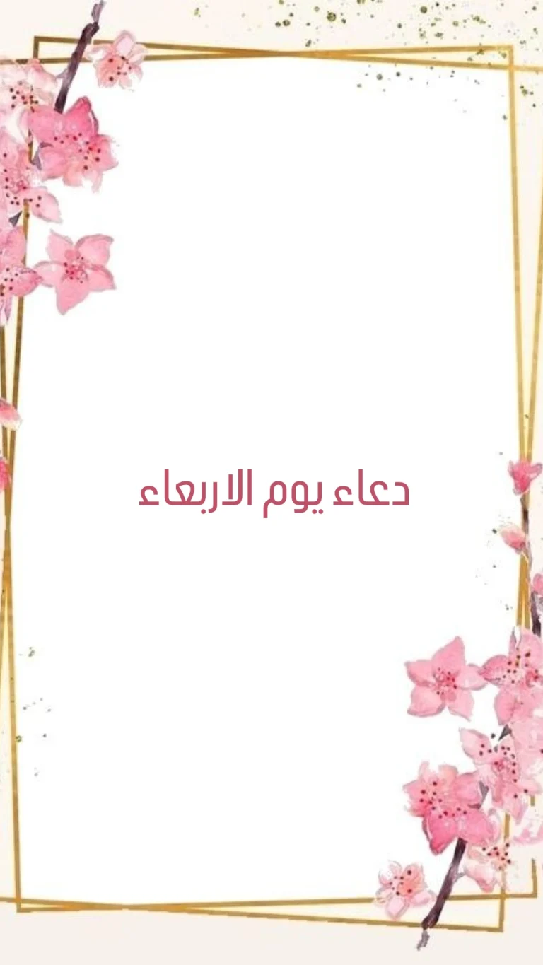 دعاء يوم الاربعاء