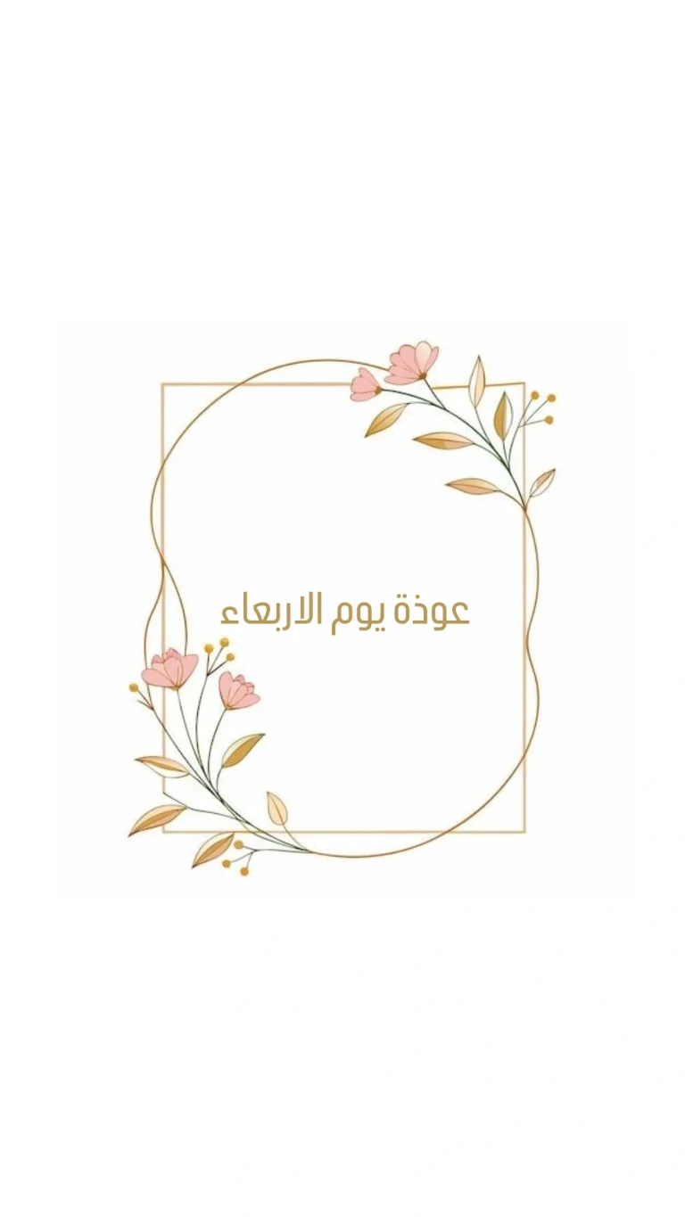 عوذة يوم الاربعاء