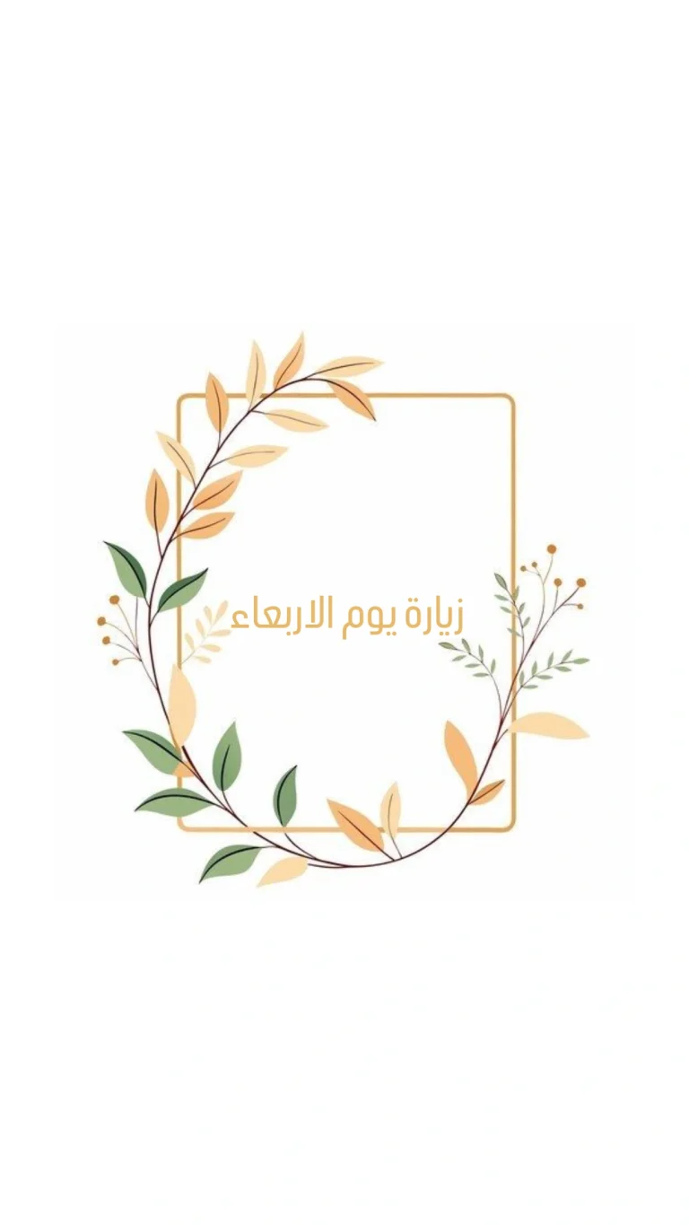 زيارة يوم الاربعاء