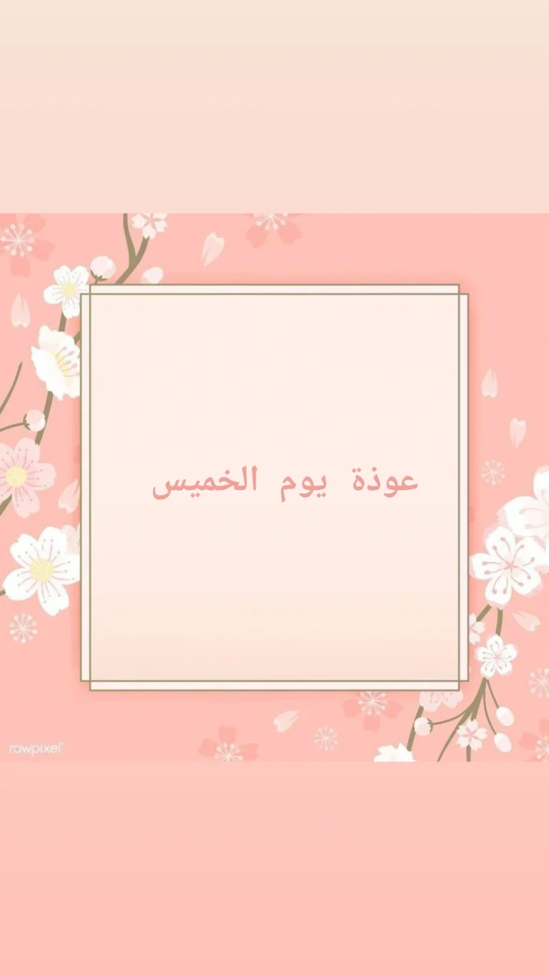 عوذة يوم الخميس