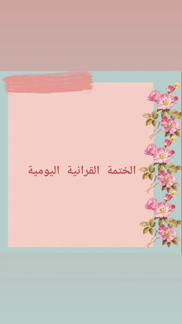 الختمة القرانية اليومية