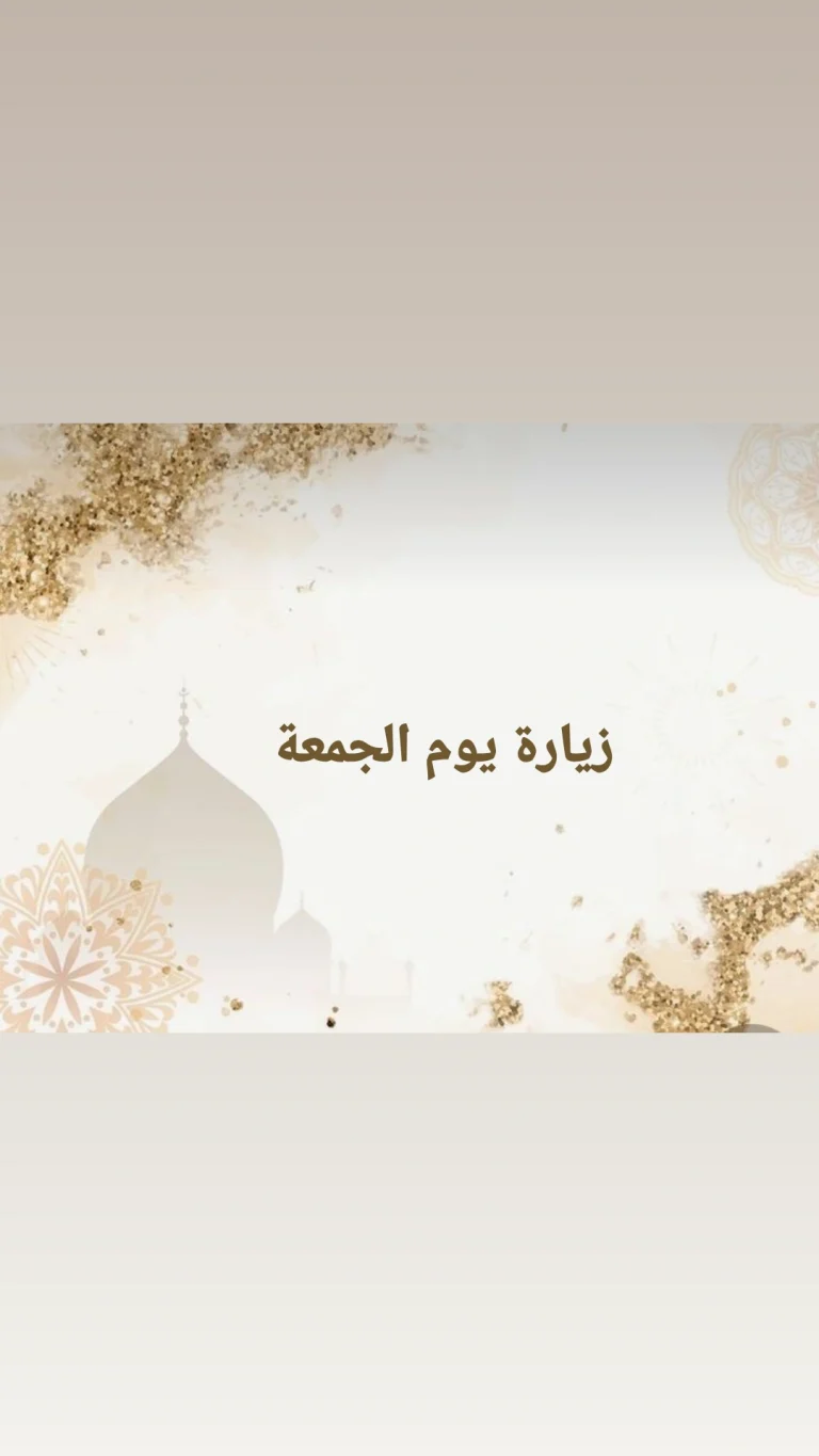 زيارة يوم الجمعة