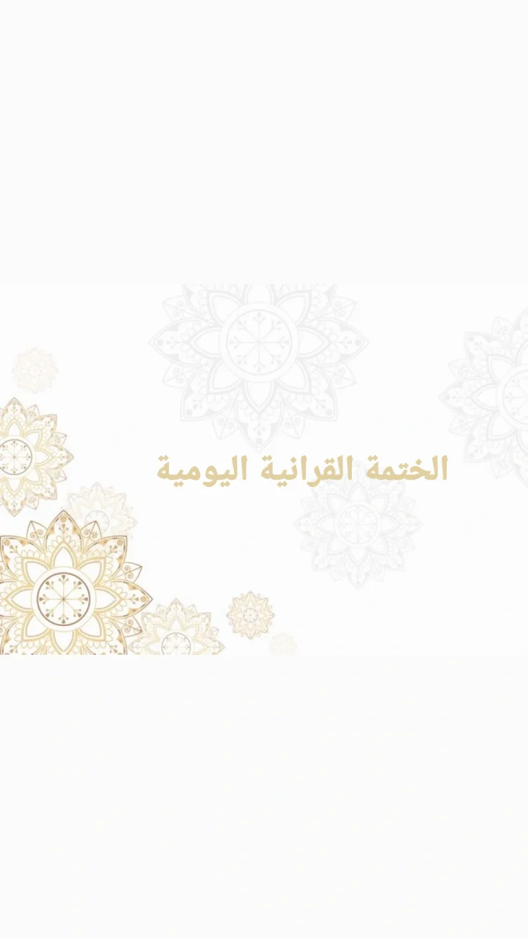 الختمة القرانية اليومية