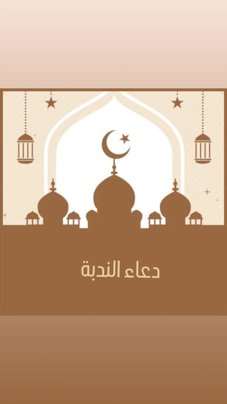 دعاء الندبة