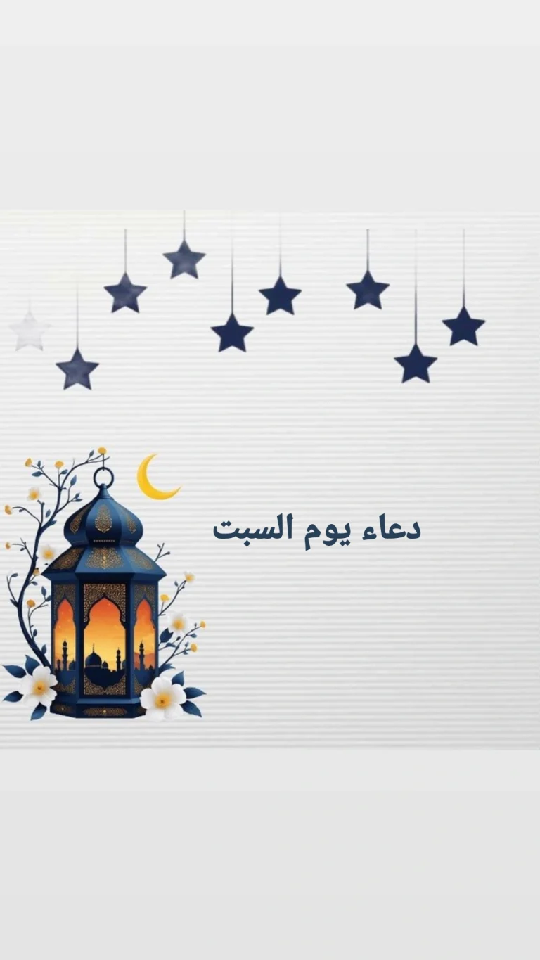 دعاء يوم السبت