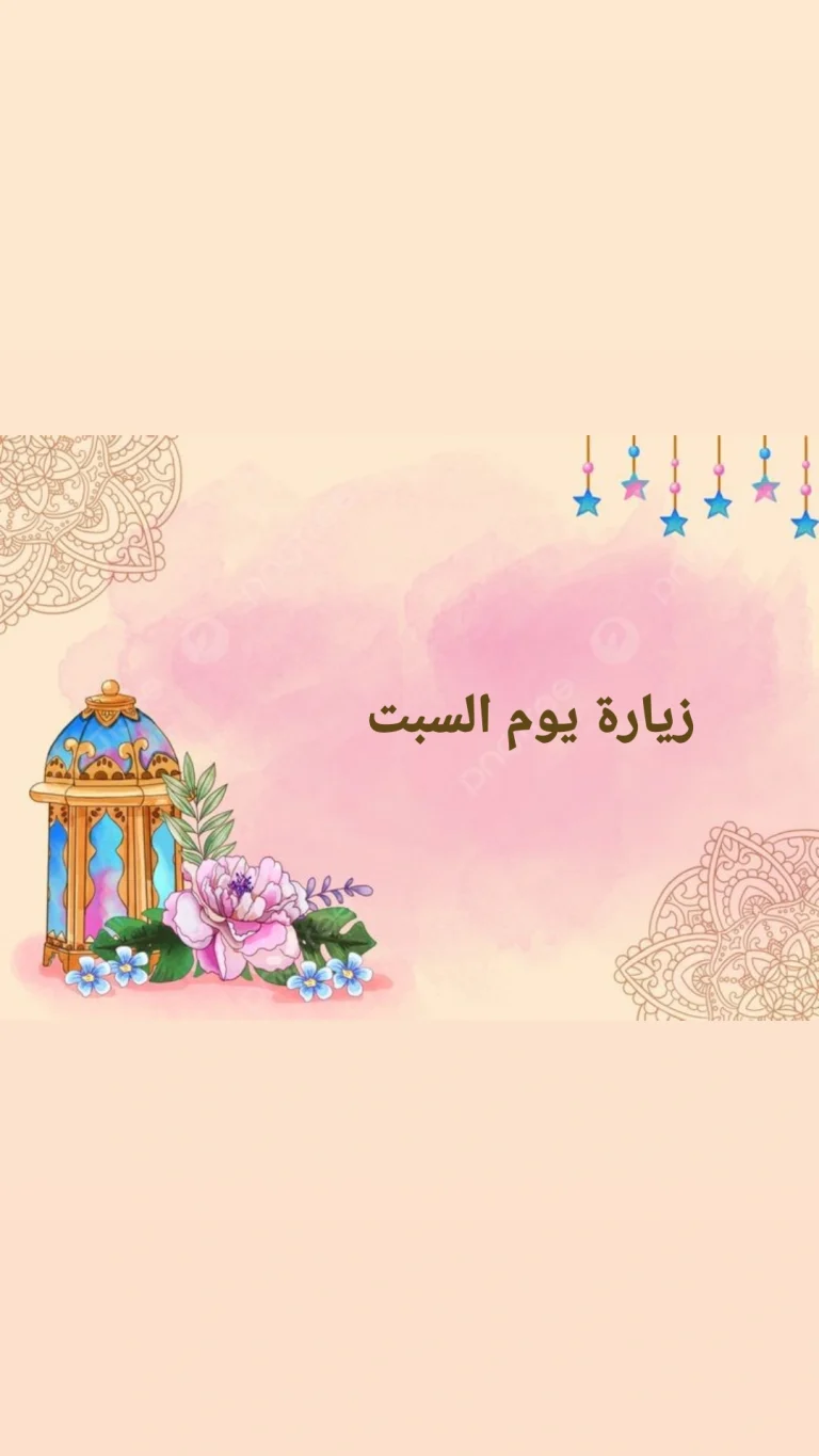 زيارة يوم السبت