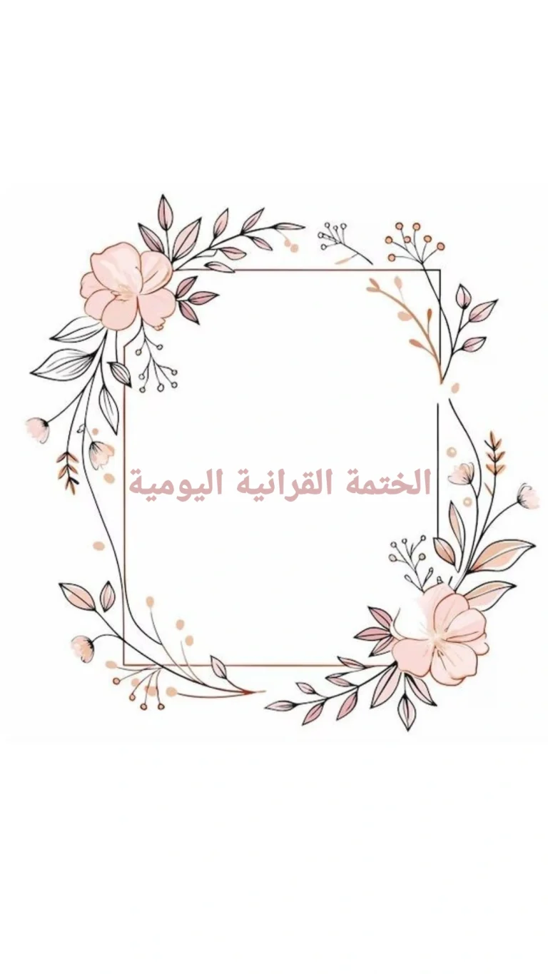 الختمة القرانية اليومية