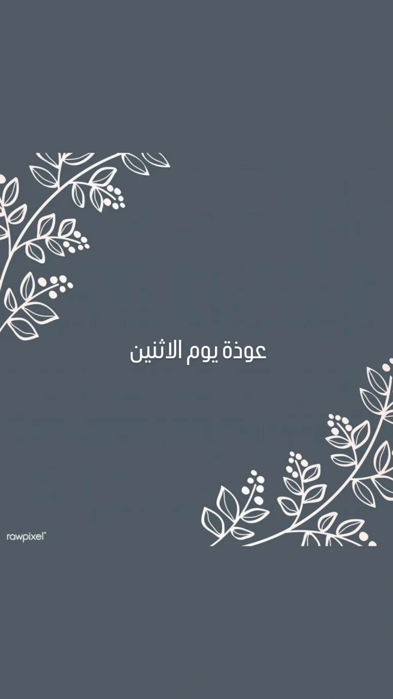 عوذة يوم الاثنين