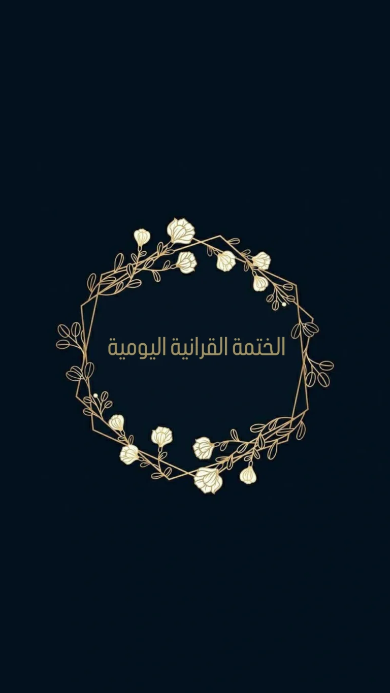 الختمة القرانية اليومية