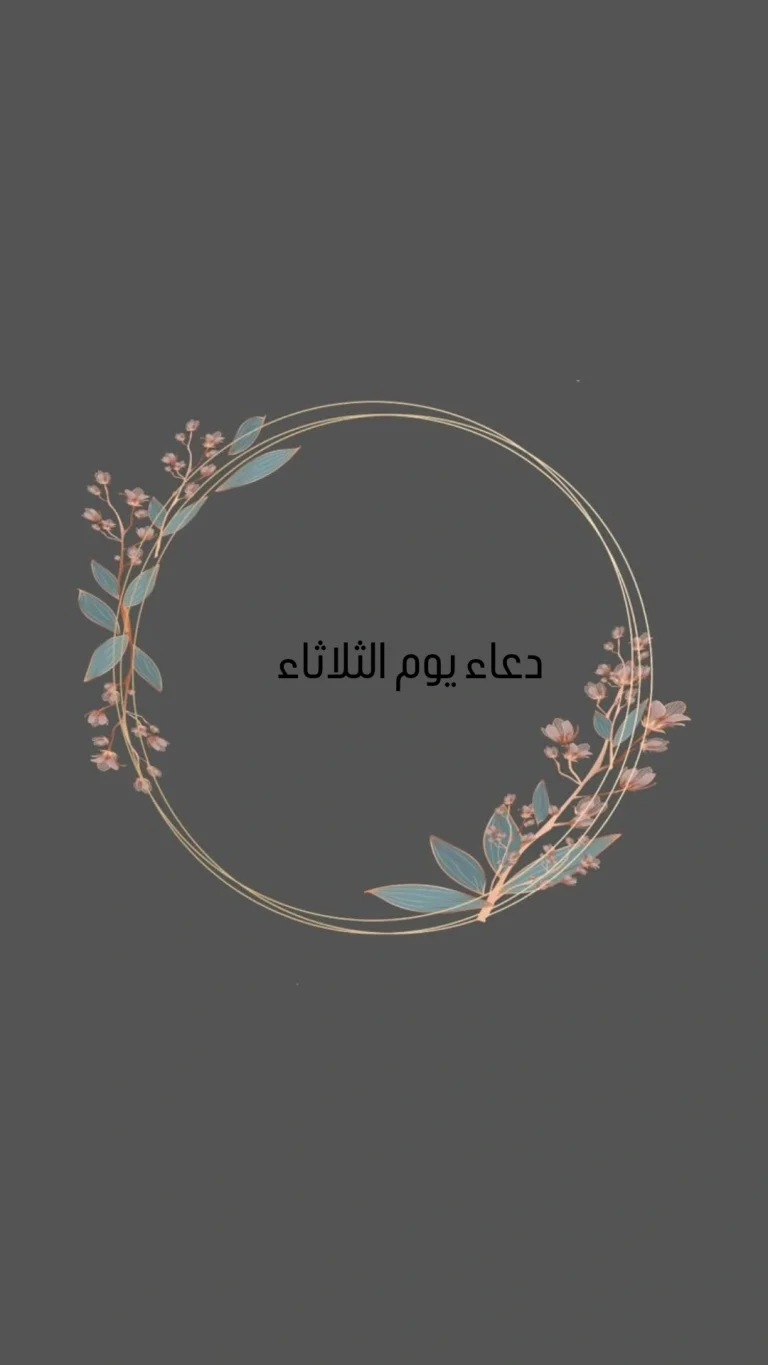 دعاء يوم الثلاثاء