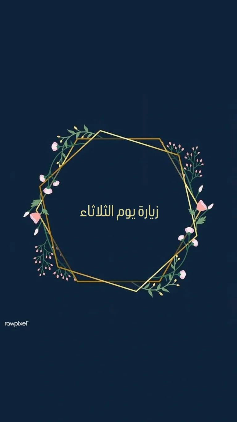 زيارة يوم الثلاثاء