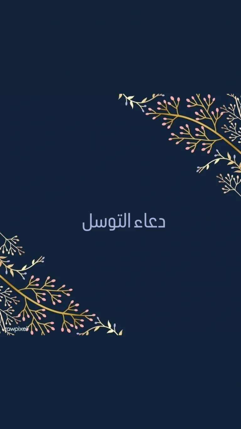 دعاء التوسل