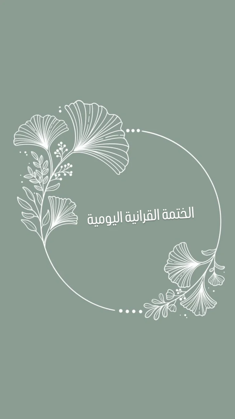 الختمة القرانية اليومية