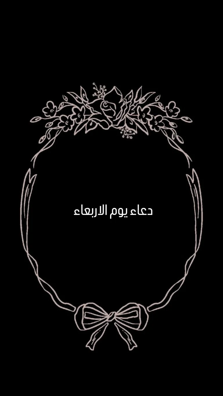 دعاء يوم الاربعاء