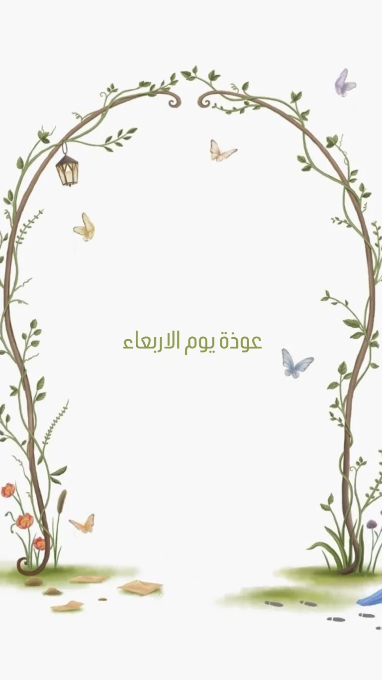 عوذة يوم الاربعاء