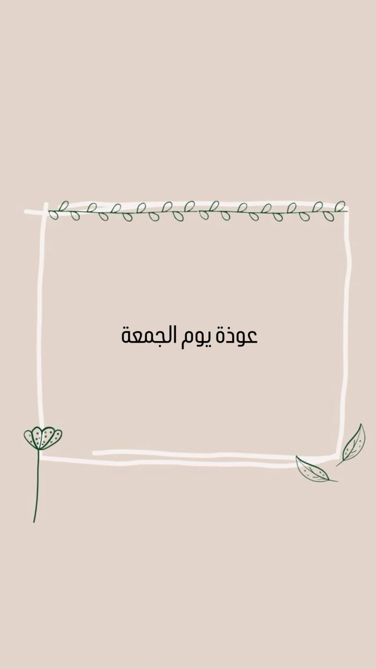 عوذة يوم الجمعة