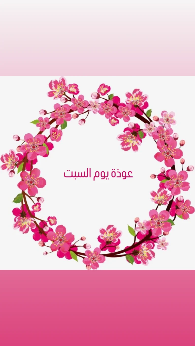 عوذة يوم السبت