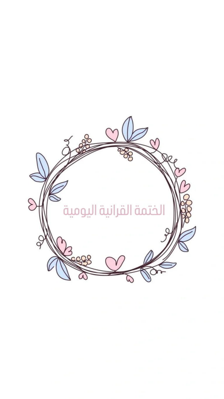 الختمة القرانية اليومية