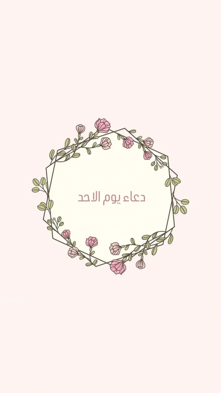 دعاء يوم الاحد