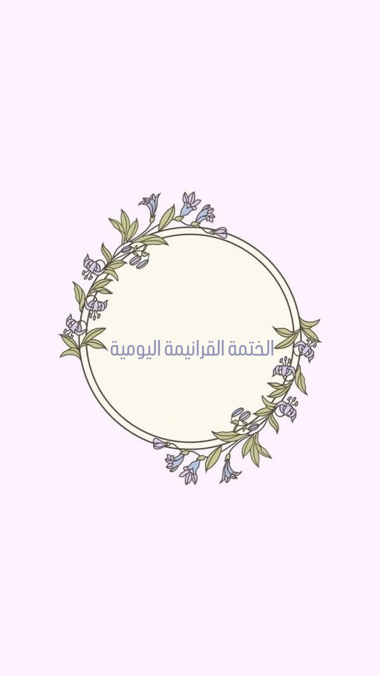 الختمة القرانية اليومية