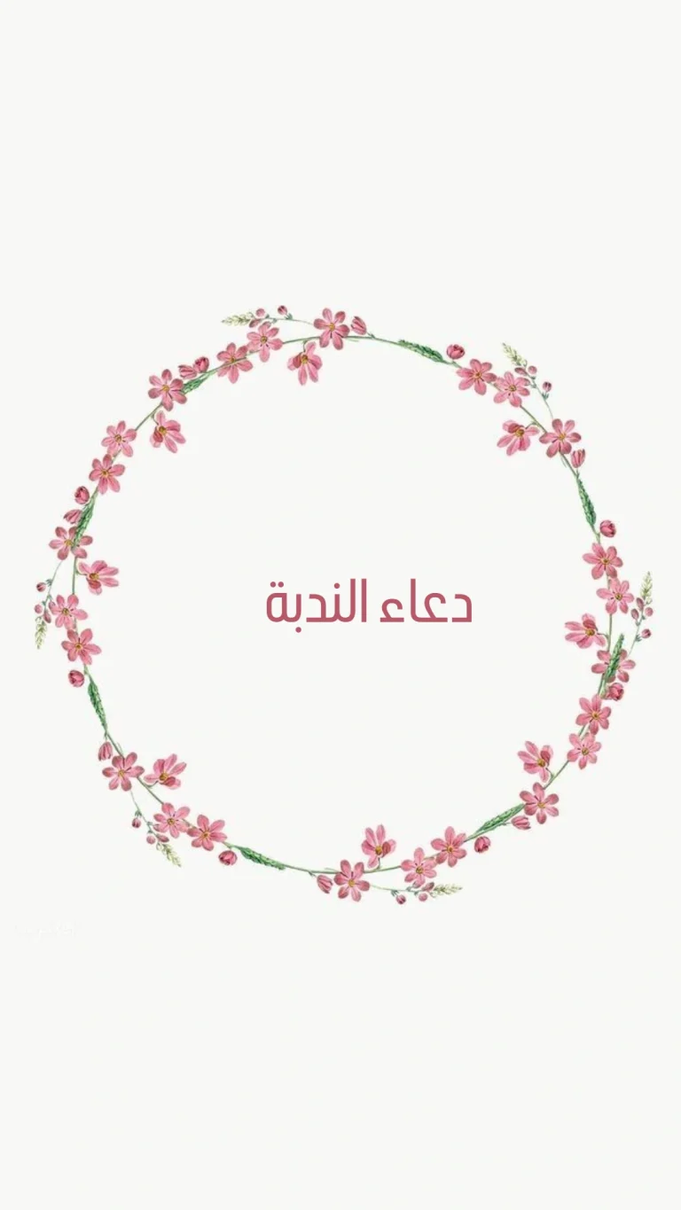 دعاء الندبة