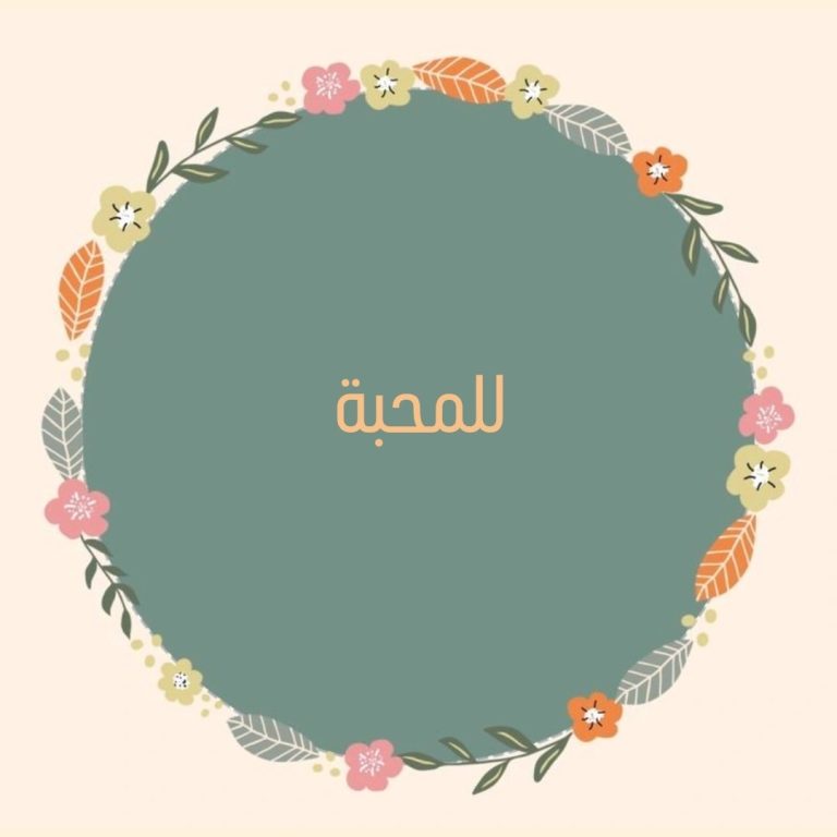 للمحبة