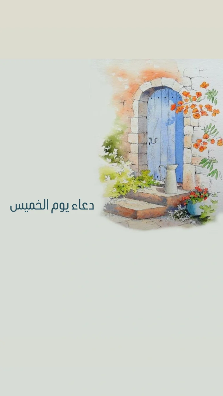 دعاء يوم الخميس