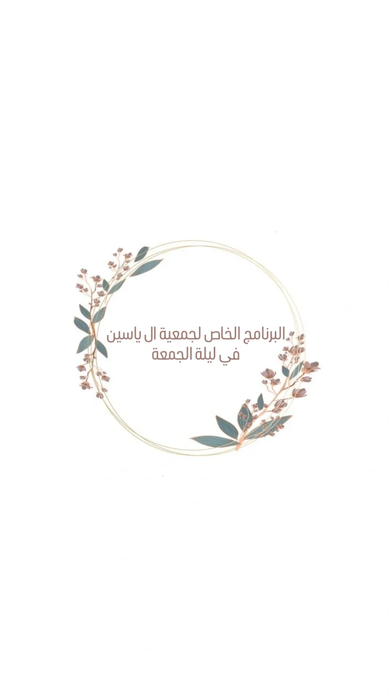 البرنامج الخاص لجمعية ال ياسين في ليلة الجمعة