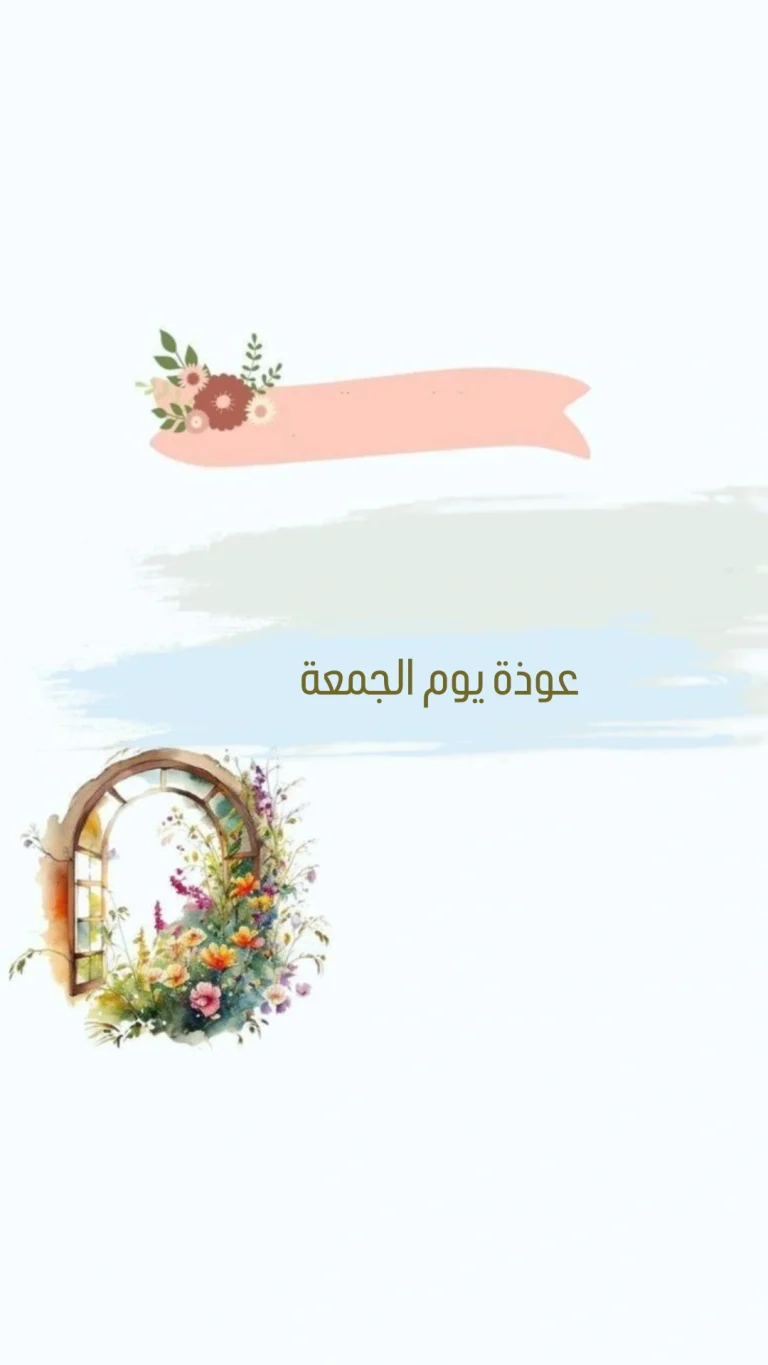 عوذة يوم الجمعة