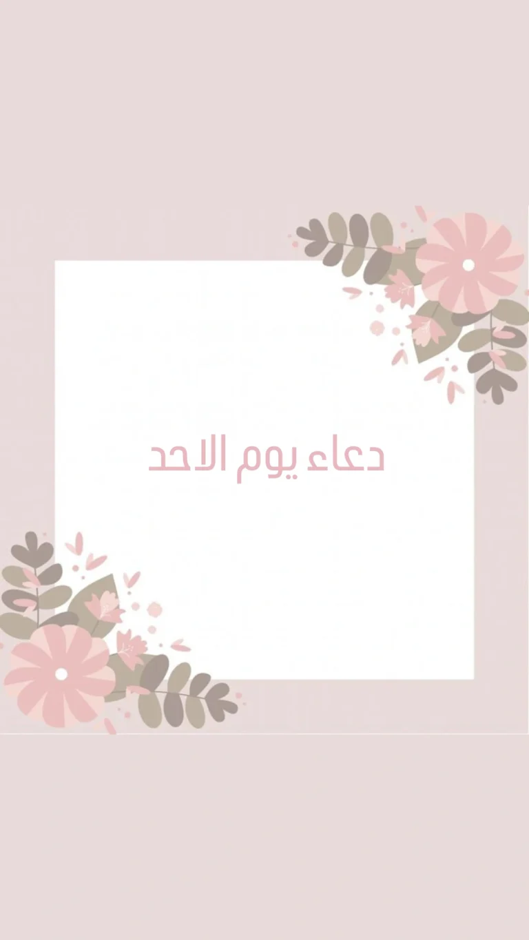 دعاء يوم الاحد