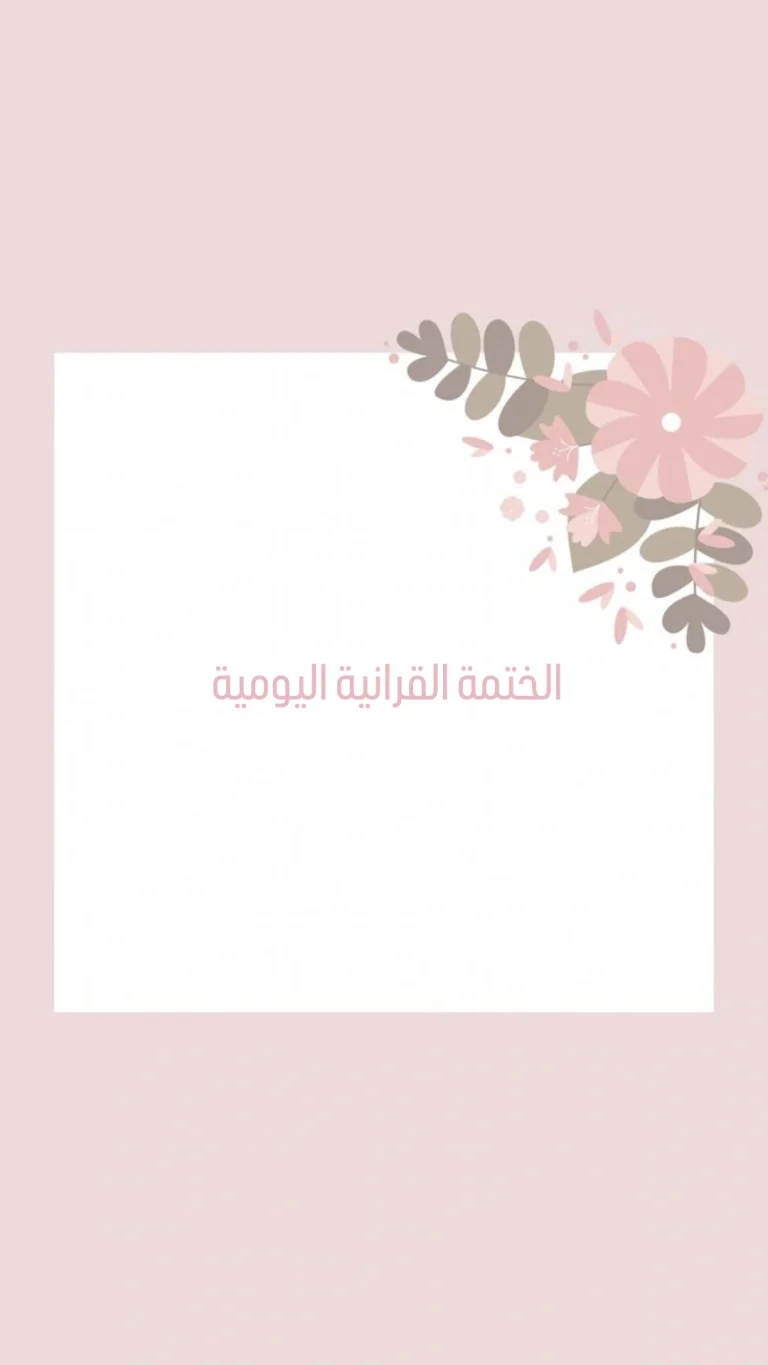الختمة القرانية اليومية