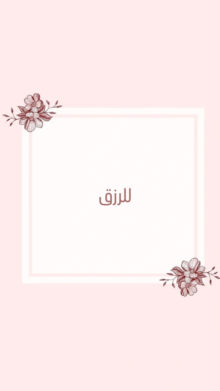 للرزق