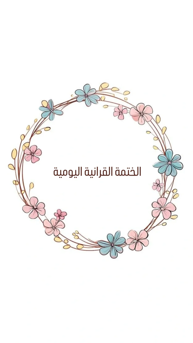 الختمة القرانية اليومية