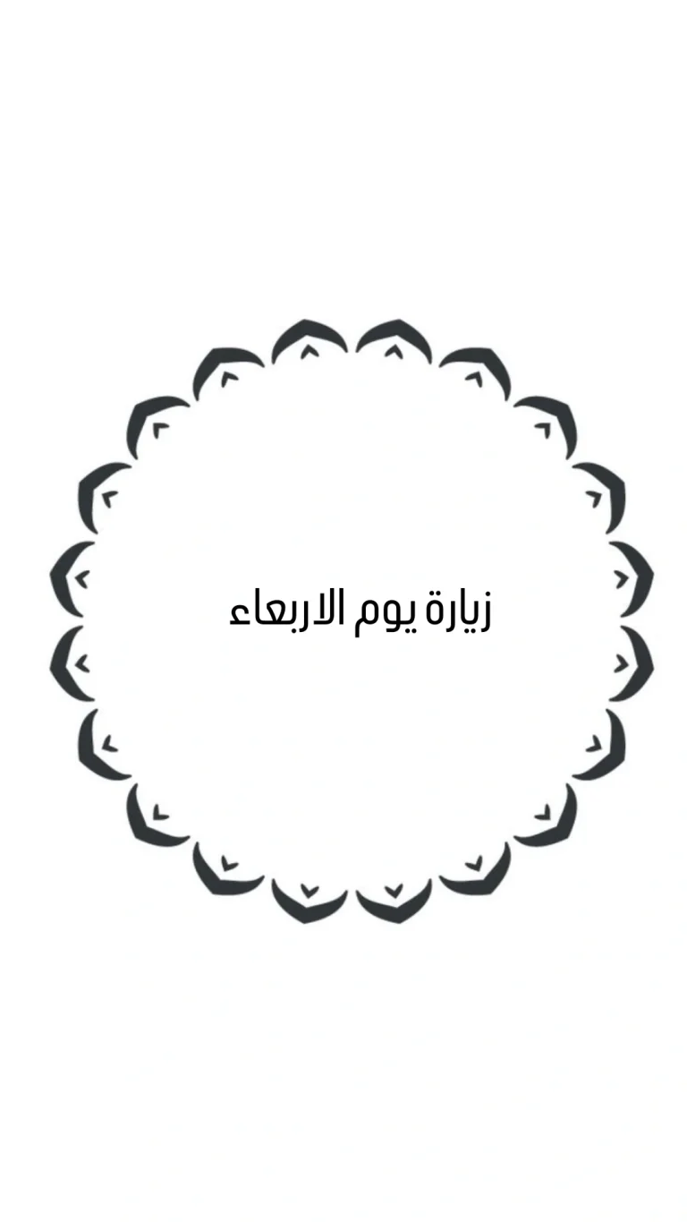 زيارة يوم الاربعاء