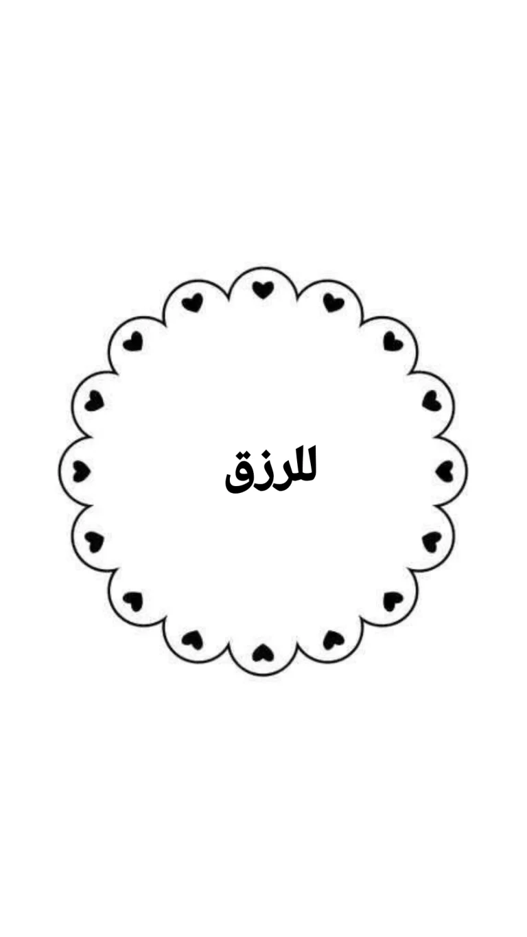 للرزق