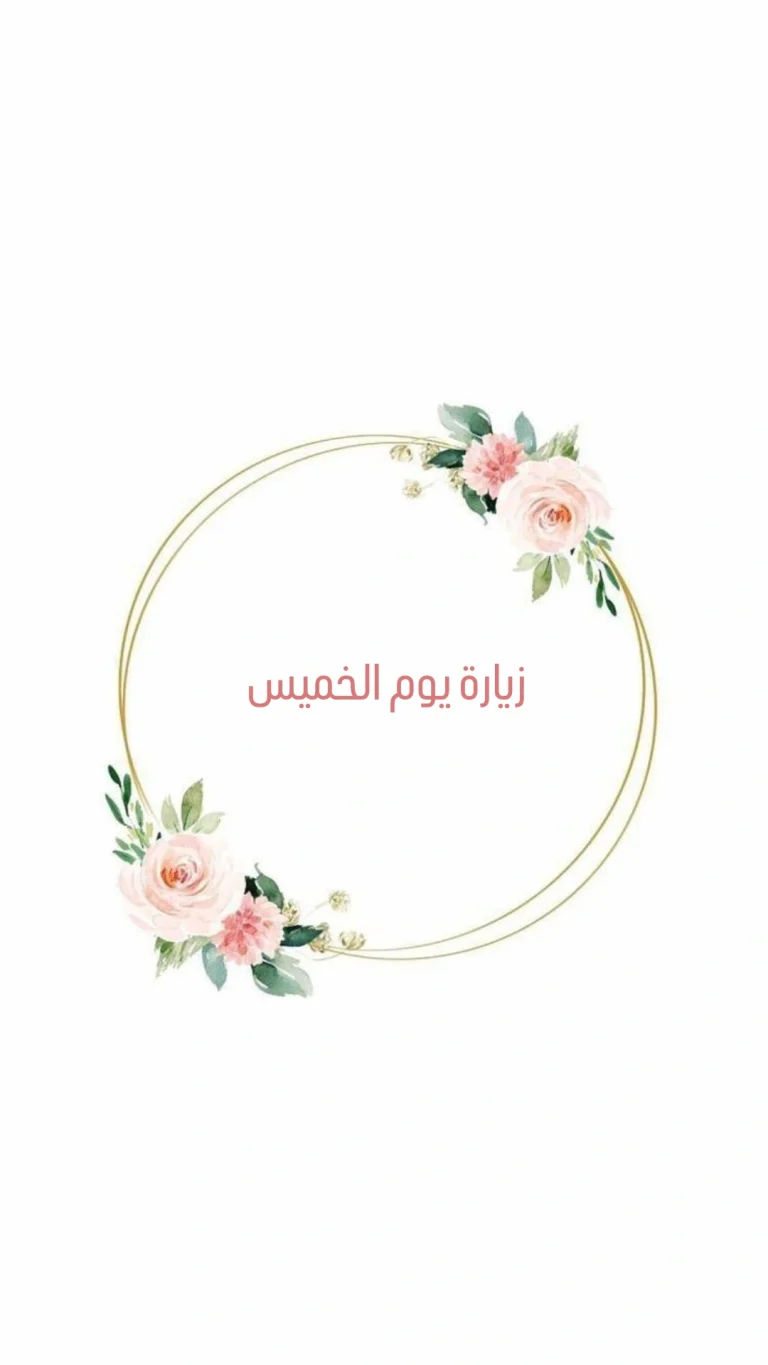 زيارة يوم الخميس