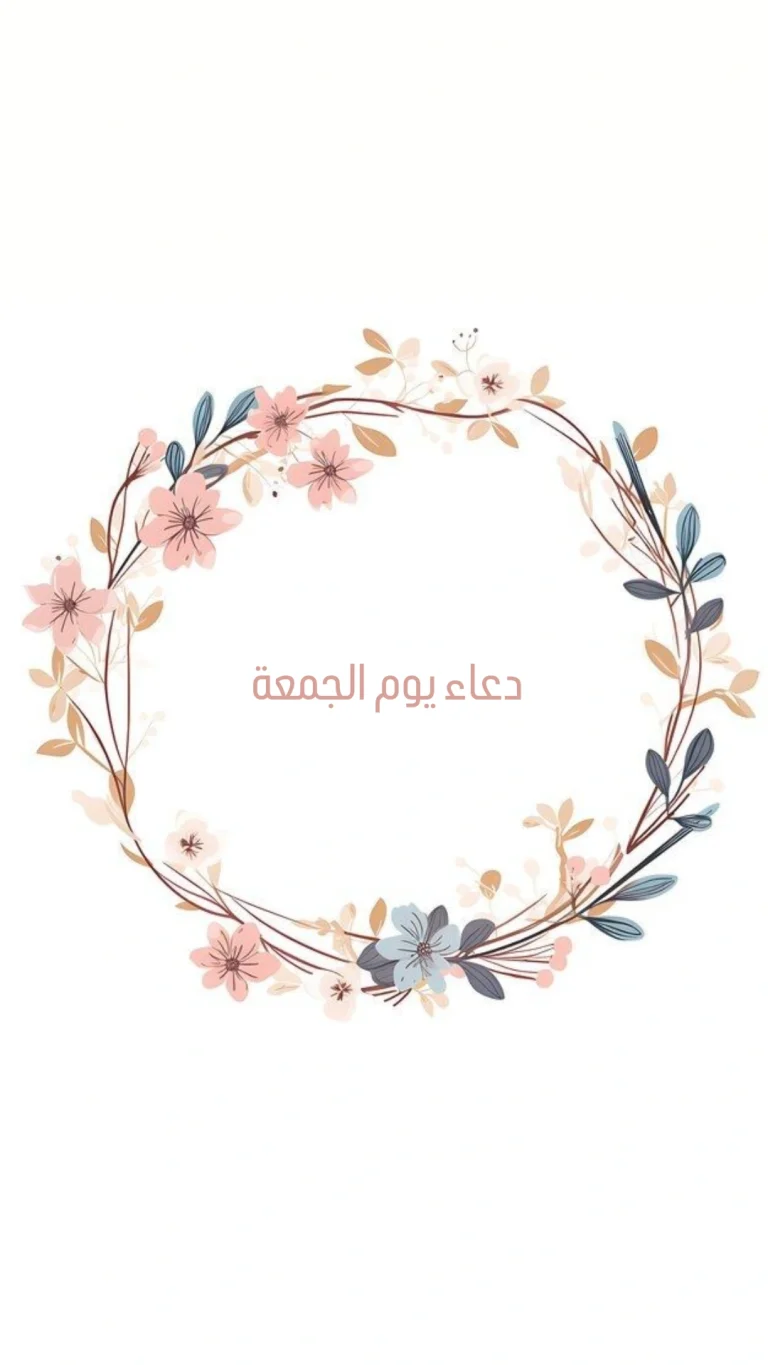 دعاء يوم الجمعة