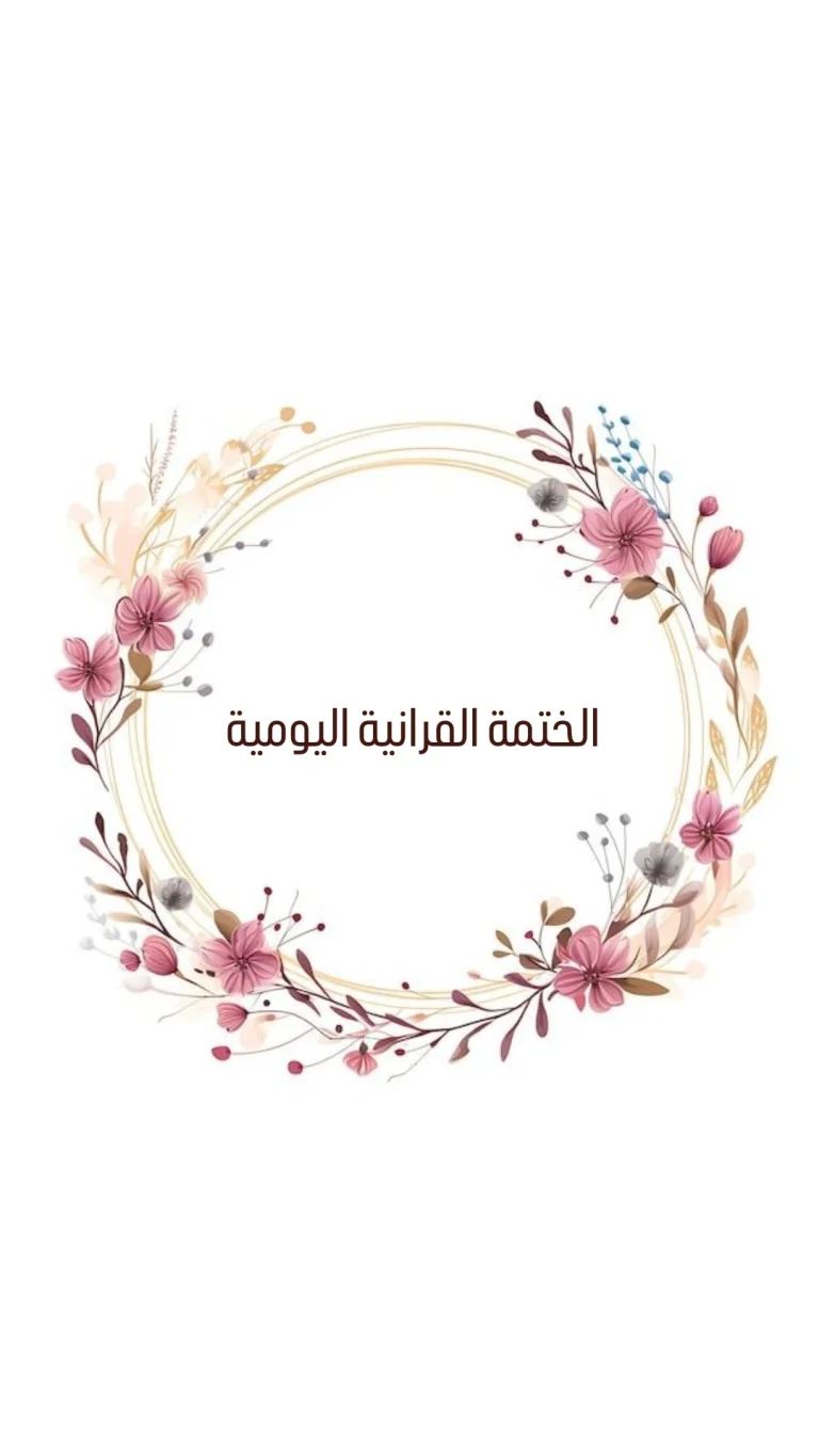 الختمة القرانية اليومية